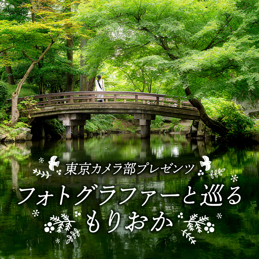 「フォトグラファーと巡るもりおか」写真家ガイド
